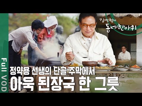 정약용 단골 주막에서 한 사발 쭈욱! 김영철이 인정한 사람 따듯한 그 곳 [동네 한바퀴 - 전남 강진] | KBS 20201017 방송