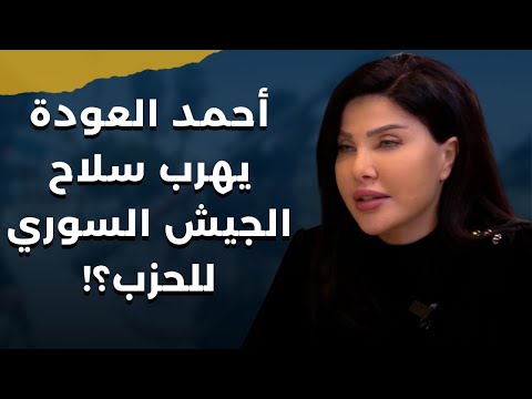بعد الساحل السوري راميا الإبراهيم تفضح جرائم وزراء أحمد الشرع وتكشف:معدات الجيش السوري بخزائن الحزب؟