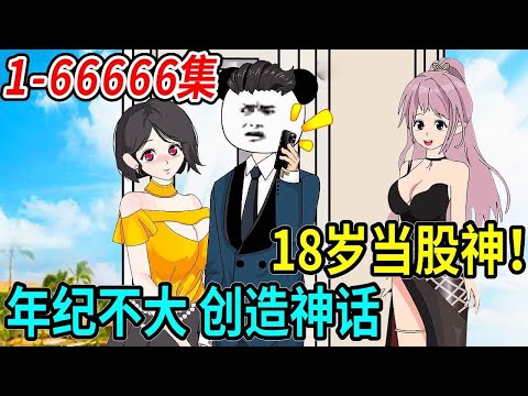 天降財神！ 18歲小夥窮途末路之際靠系統當上了股神！就連巴菲特都不是他的對手？ ！#林十三 #熊猫头 #一口气看完 #沙雕 #沙雕动画