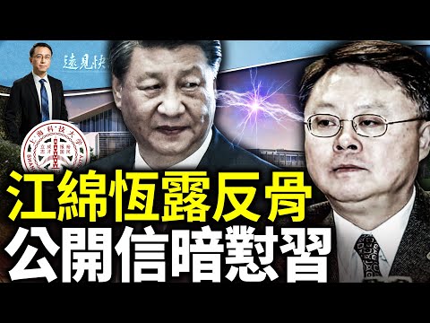 江綿恆被卸職露反骨？發公開信暗懟習近平埋雷；中共少將抄汪精衛作業勸降烏克蘭爆紅｜遠見快評 唐靖遠｜2024.06.05