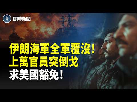 「美伊最新消息」川普突發重磅：哈梅內伊所有接班人已全部被殲滅❗️4架B-2狂投數十枚2000磅炸彈 直搗伊朗地下導彈基地❗️以色列突雙線開戰 上萬伊朗官員急投降 求美方豁免！【即時新聞】
