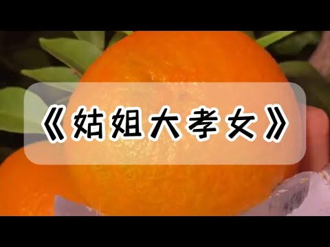 我摔了婆婆的手机，骂她黑心烂肺。大姑姐火速赶来，冲着我吼。「我妈做错了什么，你这么恶毒地骂她？我说：「她好得很，你快接回去好好孝顺吧！」#小说 #故事