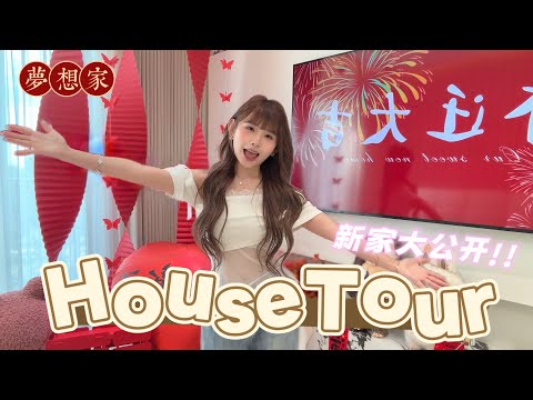HouseTour大公开!!打造全物智能温馨小窝|家里所有好物详细分享 最后一集了!!❤️