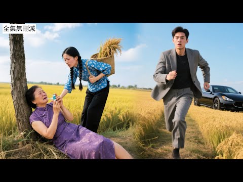 種了一天地的小村姑救了哮喘阿姨，不料她是世界首富身家百億，當場認她做養女，從此命運逆轉走出大山