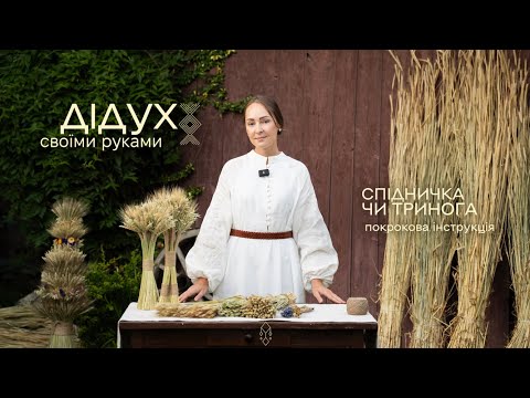 Дідух своїми руками: покрокова інструкція (2 способи). Відео-Інструкція - PAVUK