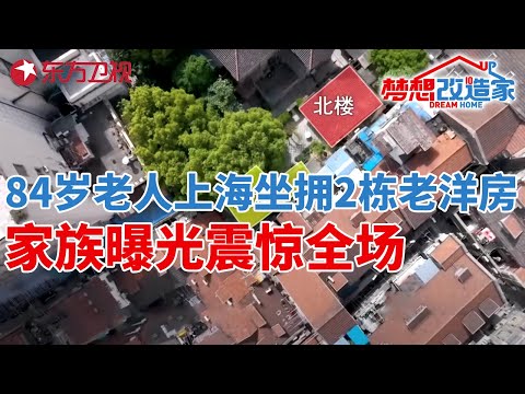84岁独居老人,上海市中心坐拥2栋老洋房,家族曝光震惊全场!56万爆改适老美居#梦想改造家 第十季 S10EP14