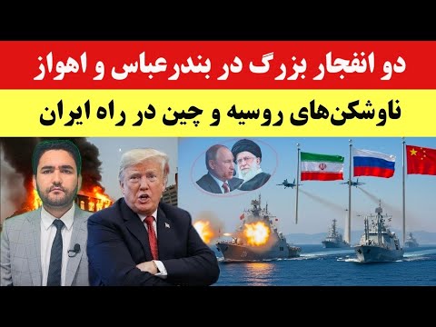 در اوج تنش با آمریکا؛ دو انفجار بزرگ ایرانیان را شوکه کرد