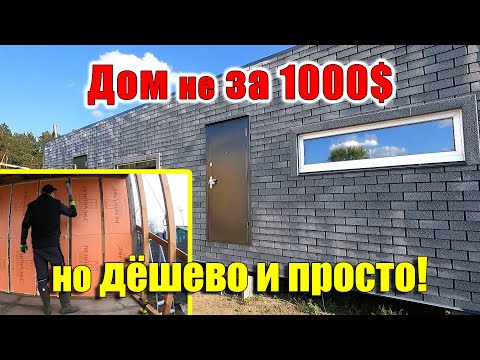 Построил ДОМ на 90% ИЗ ПЕНОПЛЭКС!