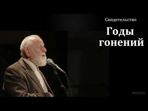 Годы гонений. Свидетельство. Е. Н. Пушков. МСЦ ЕХБ
