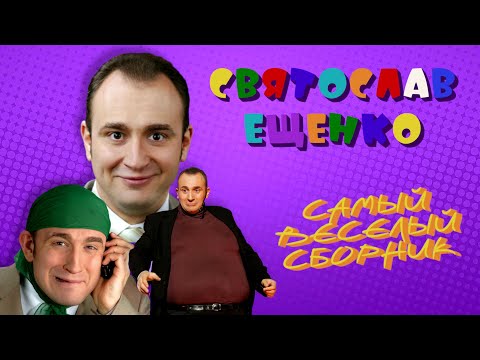 Святослав Ещенко • ЛУЧШИЕ ВЫСТУПЛЕНИЯ #2 | СБОРНИК СМЕХА И ЮМОРА | Включаем
