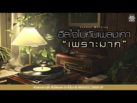 SUNDAY SPECIAL ฮีลใจไปกับเพลงเก่าเพราะมาก  #เสียงผู้หญิง【LONGPLAY】