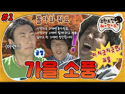 [10月의 무도] 가을맞이 재밌는~~놀~이!🍂 이별의 위기(?)를 겪는 명수와 백일장✏ “가을 소풍” 1편 #옛능 (MBC 20061021 방송)