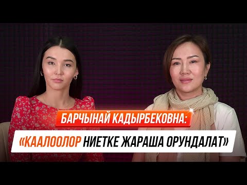 Барчынай Кадырбековна: "Чыныгы аракет - ишенимде!"
