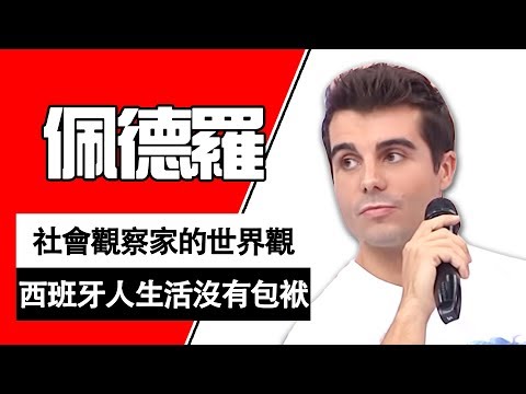 佩式人生哲學！社會觀察家眼裡的世界觀？西班牙人的生活沒有包袱？佩德羅｜型男特輯｜2分之一強