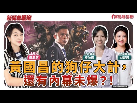 【新聞放鞭炮】黃國昌的狗仔大計，還有內幕未爆？！有請 林楚茵 & 吳沛憶 立委 來談談她們的觀察與心聲🌶🌶｜周玉蔻 主持 20251001