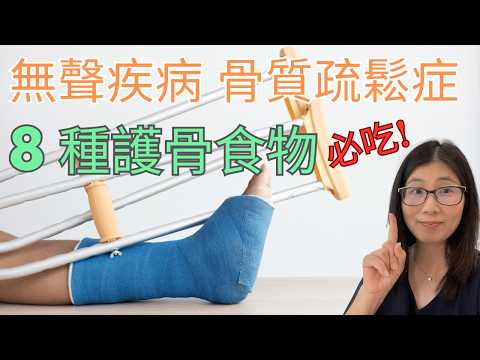 護骨食物推介 | 補骨食物不單止鈣質 ! 預防骨質疏鬆症 | 營養師媽媽Priscilla (粵語中文字幕)