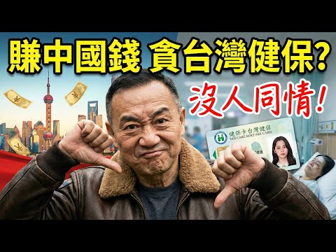 歐陽娜娜你們祖國經濟要崩盤啦！人民幣撈不到了，台灣健保好不好用？ | 馬一峰