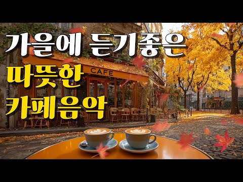 🍂 Warm Autumn Café Music | A Gentle Playlist for the Season of Falling Leaves ☕ (8-hour loop)