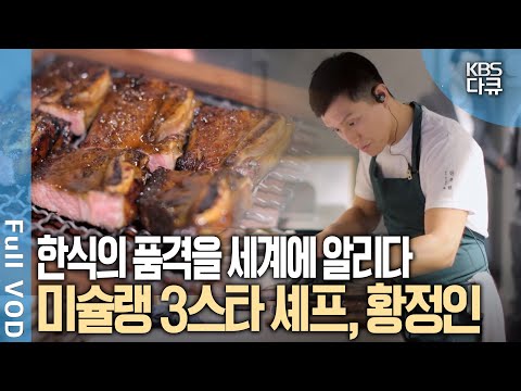 샌프란시스코에 메주와 장독대가 있는 식당이 있다?! 배우 김영철과 황정인 셰프의 맛있는 미식 동행 | 김영철이 간다 - 황정인 셰프 | KBS 20250129 방송