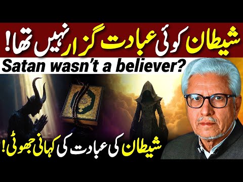 😱Shaitan Ibadat Guzar Nahi Tha⁉️| شیطان کی عبادت کی کہانی جھوٹی؟ | Javed Ahmed Ghamidi