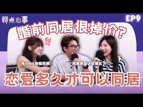 同居后变「免费保姆」?! 恋爱多久才能同居｜为了AA房租同居可以吗？同居太久和结婚有差吗？（ft. Ken Chu、可恩、Vivian） EP9【聊点心事】