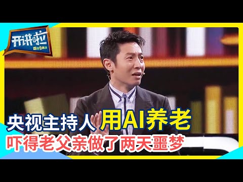 撒贝宁分享用机器人代替自己去孝顺父母 老父亲：吓死人了！连续2天做噩梦！| 开讲啦 The Voice