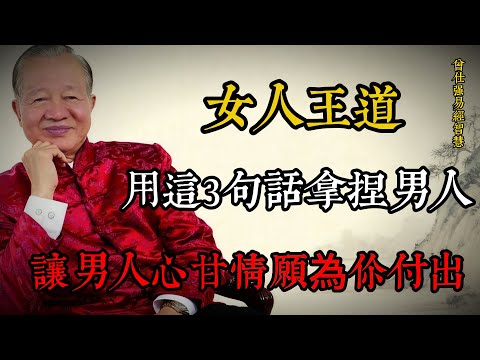 女人最高段位的智慧：三句話，讓男人心甘情願為你付出#曾仕強 #易經智慧 #女人智慧 #兩性關係 #國學 #家庭和諧 #坤德 #乾坤之道 #臺灣女性 #傳統文化
