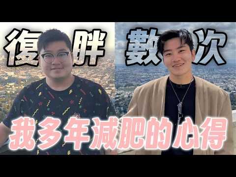 我是如何減肥的？從100公斤到70公斤的心路歷程！【Joeman】
