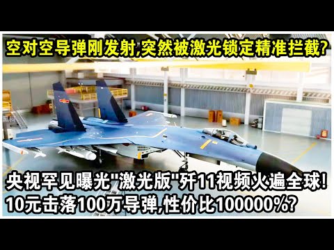 空對空飛彈剛發射，突然被雷射鎖定精準攔截？央視罕見曝光“雷射版”殲11視頻火遍全球！10元擊落100萬元飛彈，性價比100000%？