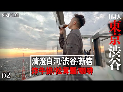 【東京旅遊 02】東京物價低過香港…清澄白河Arise👍/Shibuya Sky酒吧/新宿炸牛扒/信州屋/宮下公園/渋谷橫町/ #東京自由行 #mikeyuen #新宿 #日本 #東京2023