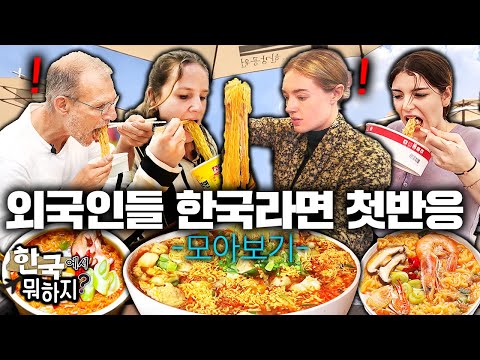 해외에서 대박난 한국라면, 외국인 레전드 먹방 모아보기 (미국, 프랑스, 네덜란드, 스웨덴, 벨기에, 브라질, 독일, 폴란드) | 한국에서 뭐하지?