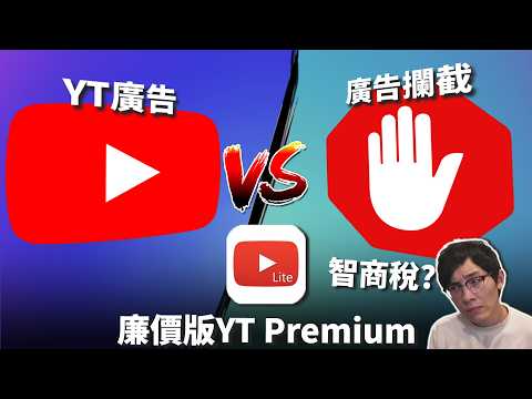 YouTube廣告編年史💸 以水魚價試用新型YT會員: Premium Lite! ADBLOCK與YT之戰真相竟然如此? 《網路觀察系列》