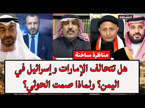 الشرعي والأشرم في مواجهة ساخنة: هل تتحالف الإمارات وإسرائيل في اليمن؟ ولماذا صمت الحوثي؟