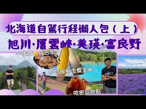 北海道自駕行程懶人包(上)｜虎航｜旭川｜層雲峽｜富良野｜美瑛｜大黑屋成吉思汗｜四季彩之丘｜富田農場｜朝陽溫泉｜La vista ｜天金拉麵