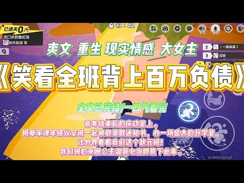 《笑看全班背上百万负债》高考结束后的庆功宴上。班草宋津年提议全班一起领取录取通知书，办一场盛大的升学宴，#一口气看完 #小说#绿茶 #爽文  #打脸 #娱乐圈