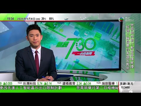 無綫TVB 730一小時新聞|特朗普稱美國英國兩國將宣布全面貿易協議|教宗選舉梵蒂岡樞機秘密會議進入第二日仍未選出新教宗|巴基斯坦指從中國引進戰機攻擊印方 北京表示不了解情況|20250508 TVB