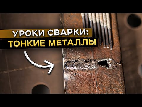 Учимся сваривать тонкие металлы электродом / Быстрый способ научиться варить тонкую сталь #сварка