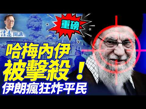哈梅內伊被擊殺，遺體證據呈交內塔尼亞胡！伊朗末日瘋狂炸多國平民設施！美以聯軍已控制伊朗領空 | 靖遠開講 |唐靖遠 | 2026.02.28 #靖遠開講​#伊朗開戰