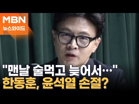 "윤석열이 날 업어 키웠다고? 개똥 같은 소리" 펄쩍 뛴 한동훈 [뉴스와이드]