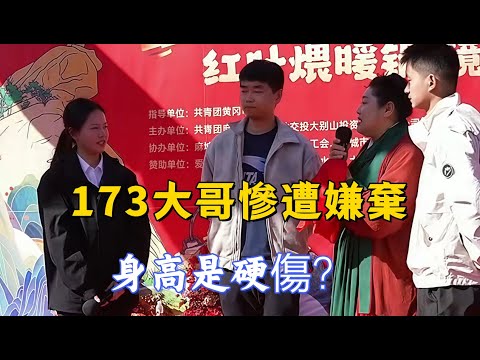 24-year-old beauty: 173cm guy is sadly rejected, is height a fatal flaw?