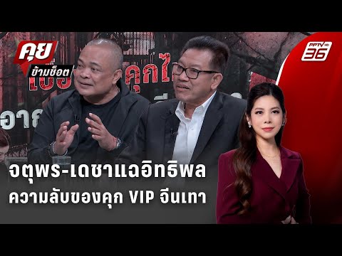 Exclusive Talk |จตุพร-เดชา เปิดทุกกระบวนการเรือนจำก่อนแฉอาณาจักรจีนเทา | คุยข้ามช็อต