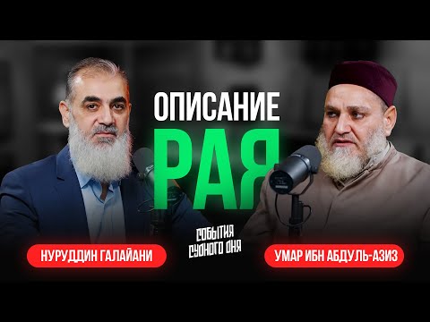 Описание Рая | События Судного Дня [18] | Умар ибн Абдуль-Азиз, Нуруддин Галайани
