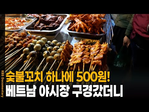 There's literally nothing you can't find at a Vietnamese night market! | KBS 20241122 Broadcast