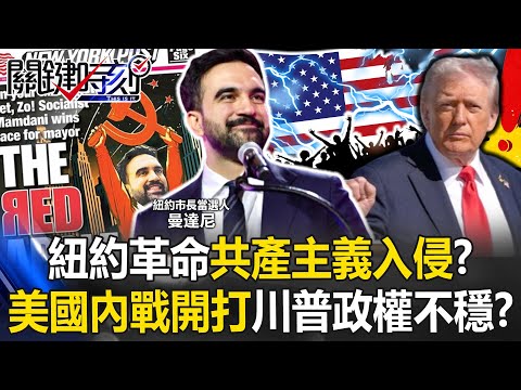 「紐約革命」共產主義入侵？ 美國「無產階級革命」內戰開打川普政權不穩！？【關鍵時刻】20251106-4 張炤和 黃世聰 姚惠珍 呂國禎 張禹宣