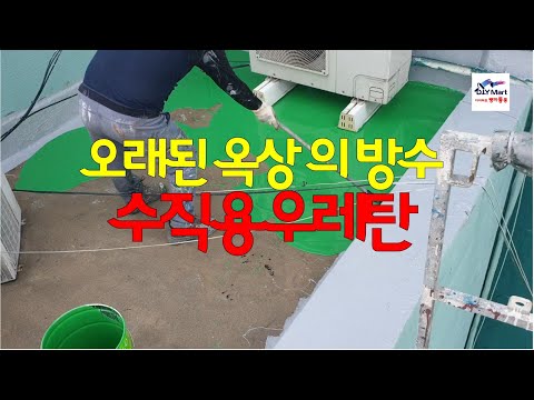 오래된 건물 옥상 방수공사와 수직용우레탄