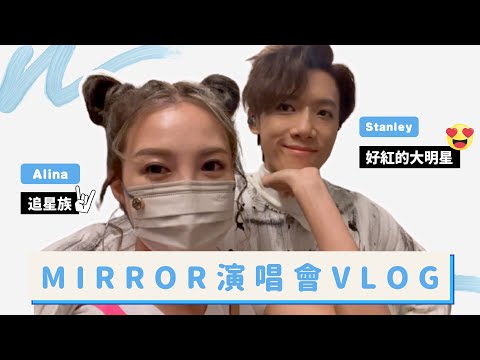 MIRROR演唱會VLOG 我家有個大明星 ft. Stanley Yau 邱士縉- Alina Lee 李炘頤（中文字幕）