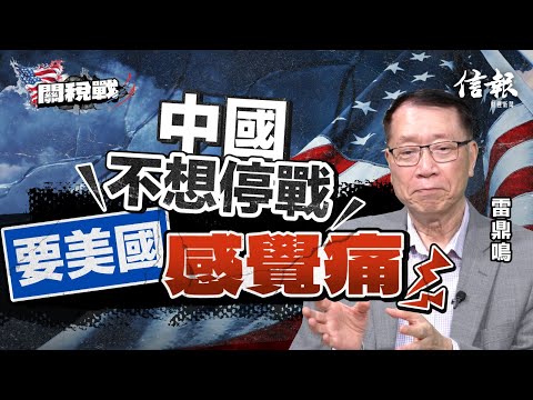 雷鼎鳴﹕中國不想停戰 要美國感覺痛｜關稅戰｜貿易戰｜特朗普｜中美角力｜中美關係｜美國經濟｜海湖莊園協定｜自由貿易｜保護主義｜資本主義｜貿赤｜零關稅【特朗普關稅戰系列】