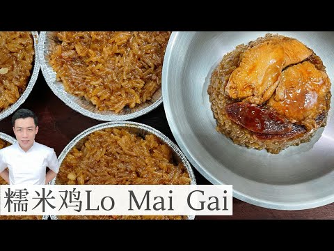 糯米鸡 Lo Mai Gai | Steamed Glutinous Rice with Chicken | 好味道 做法简单 成功率高 | Mr. Hong Kitchen