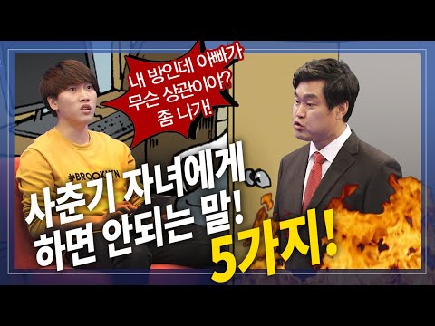 사춘기 자녀와의 대화법 5가지, 안되는 말과 해야하는 말들 | 방송통신 | 아들 | 딸 | 학교교육