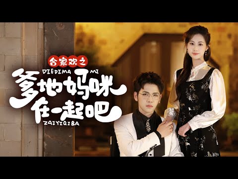 🔥新劇《合家欢之爹地妈咪在一起吧》🎗【超甜爆笑】妈咪带三胞胎回归！爹地你逃不掉啦~👨👩👧👦💘#杨彦光#杨汐#新劇 #甜寵#萌宝 #大陸劇 #短劇 #戀愛  #總裁 #霸道總裁